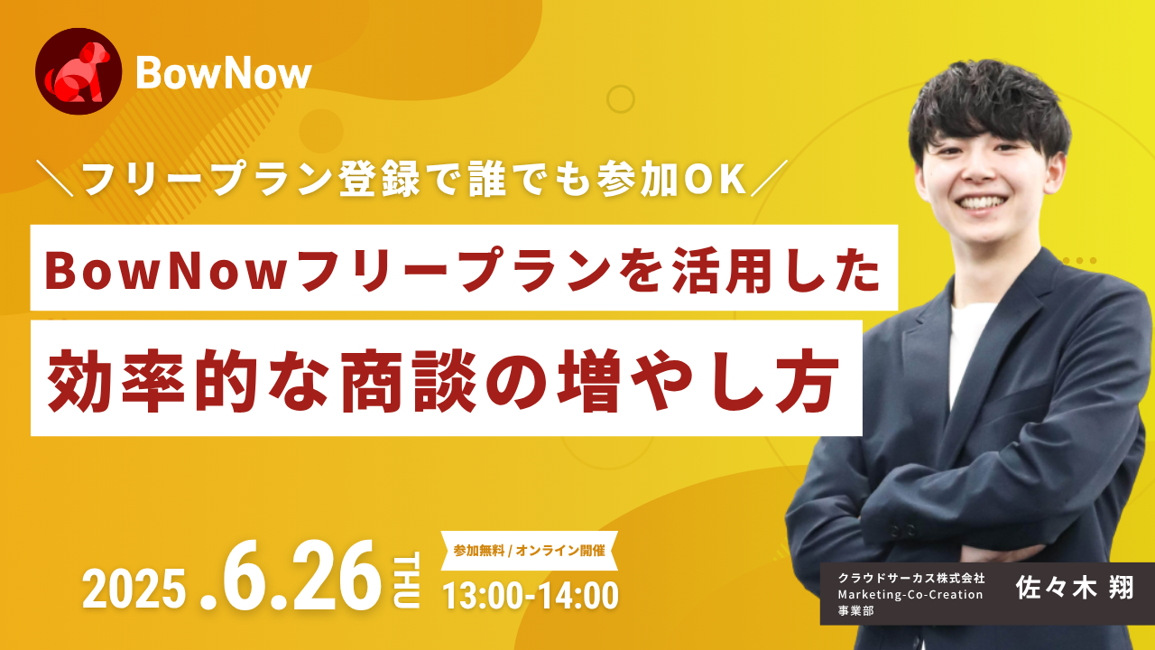 【6/26(木)】BowNowフリープランを活用した 効率的な商談の増やし方