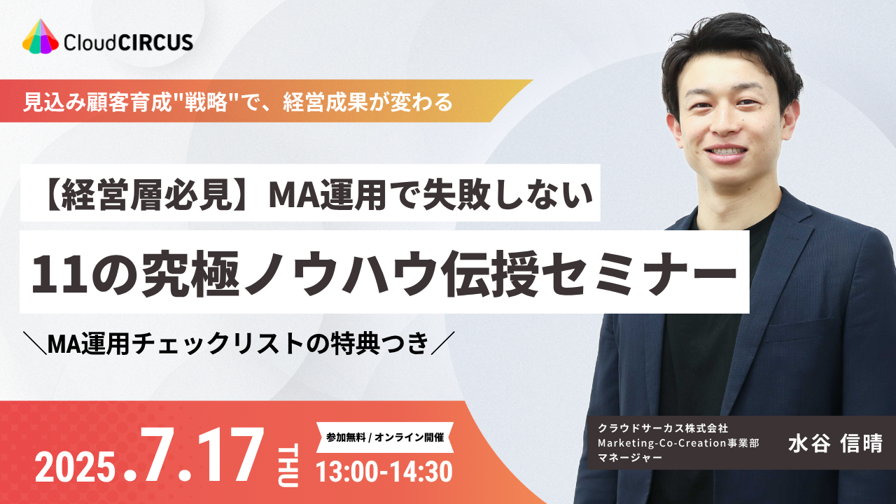 【7/17(木)】経営層必見！MA運用で失敗しない 11の究極ノウハウ伝授セミナー