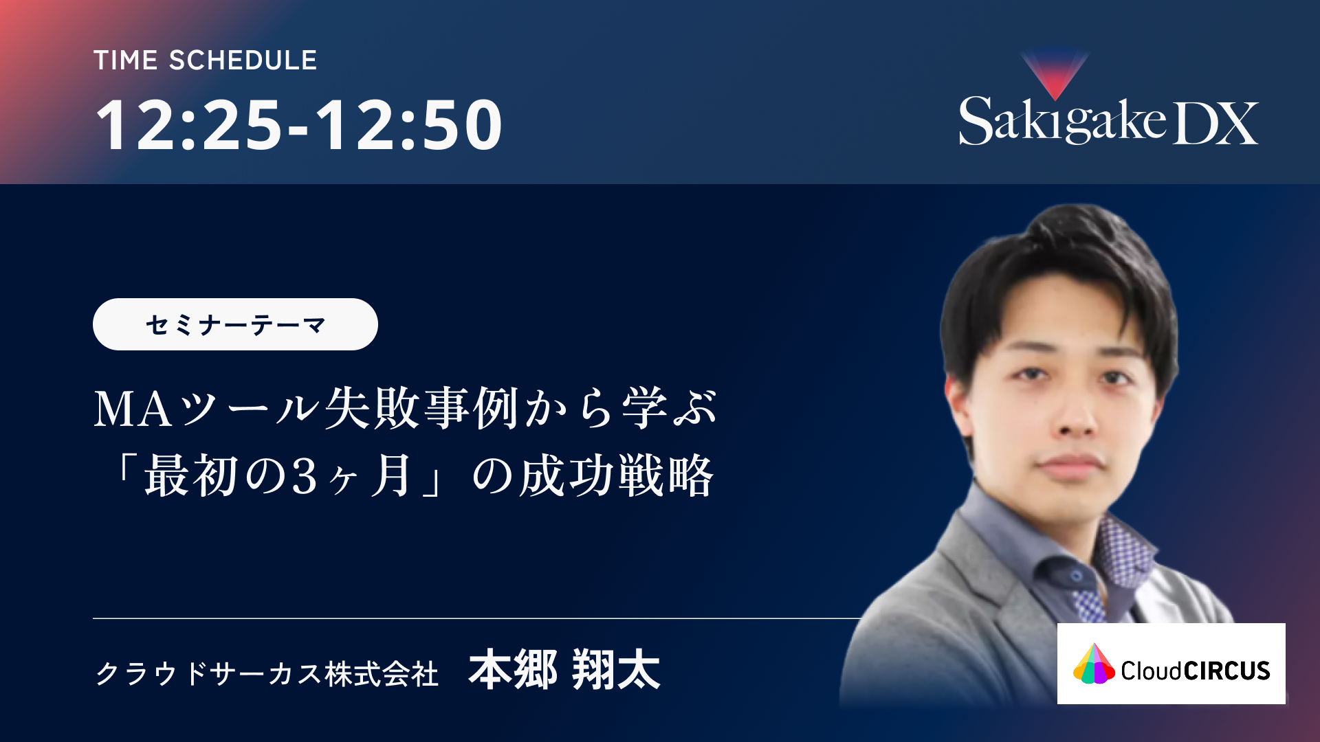 【8/26(火)】MAツールの失敗事例から学ぶ「最初の3ヶ月」の成功戦略