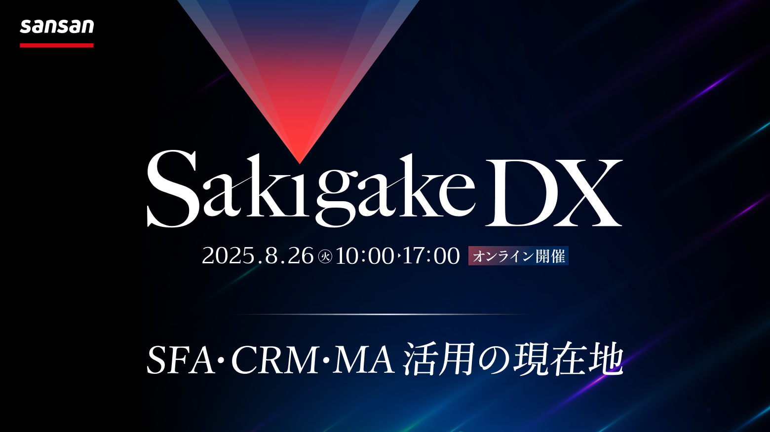 【8/26(火)】Sakigake（サキガケ）DX　~SFA・CRM・MA活用の現在地~