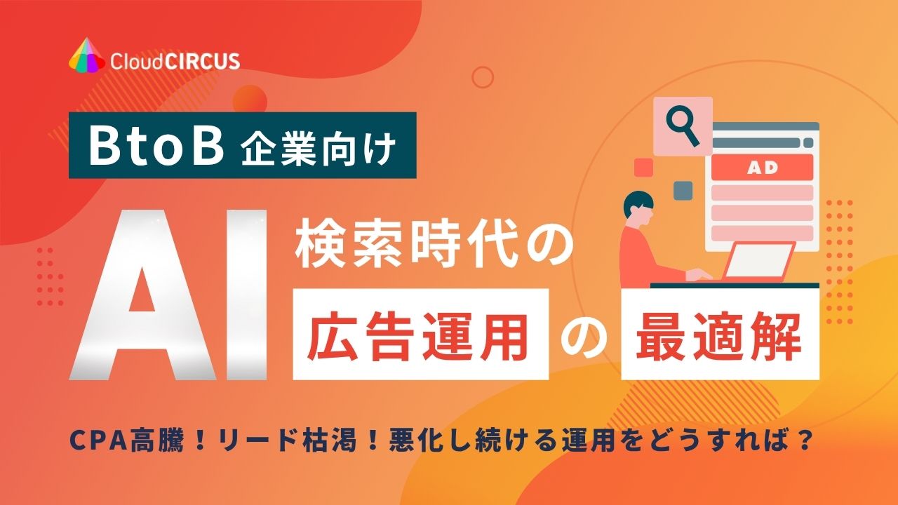 【9/15(火)10:00～】AI検索時代のBtoB広告の最適解 ～CPA高騰！リード枯渇！悪化し続ける運用をどうすれば？～