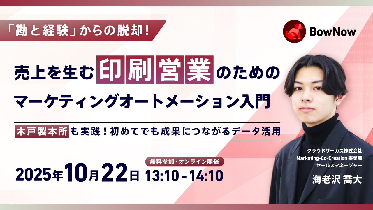 【10/22(水)】 売上を生む印刷営業のためのマーケティングオートメーション入門 　〜木戸製本所も実践！初めてでも成果につながるデータ活用〜