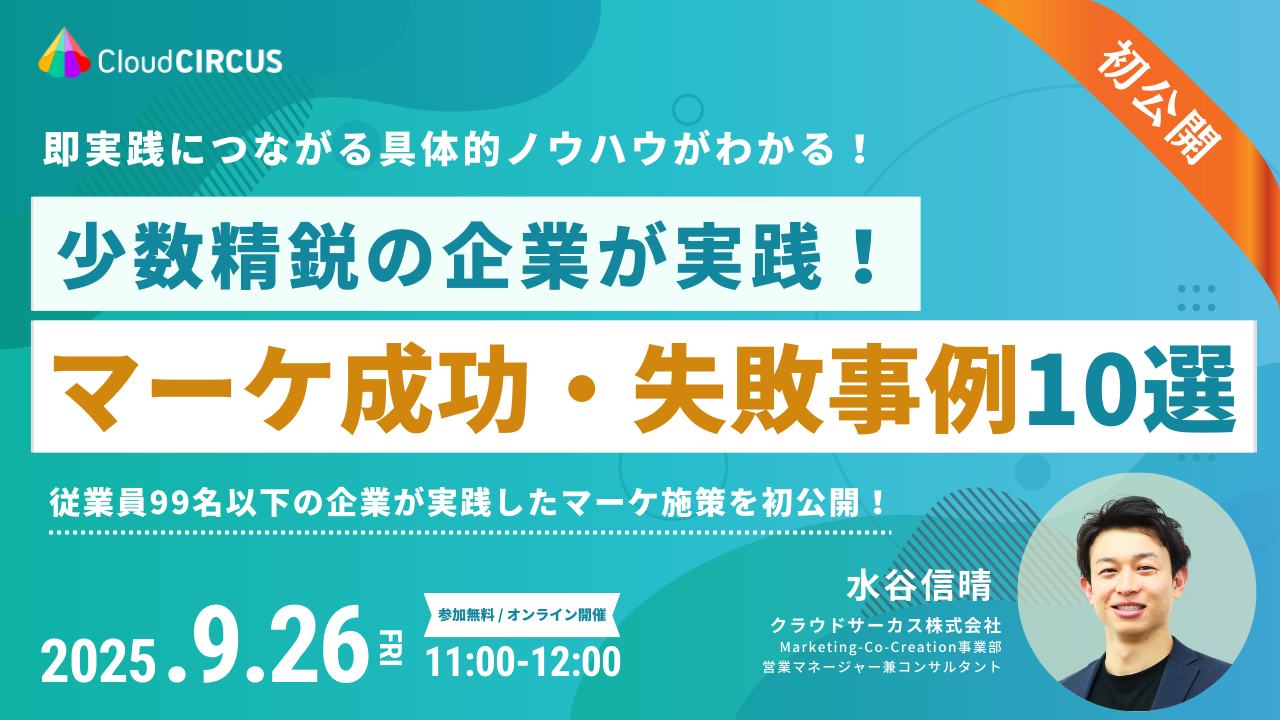 【9/26(金)】少数精鋭の企業が実践！マーケ成功・失敗事例10選 ～従業員99名以下の企業が実践したマーケ施策を大公開～