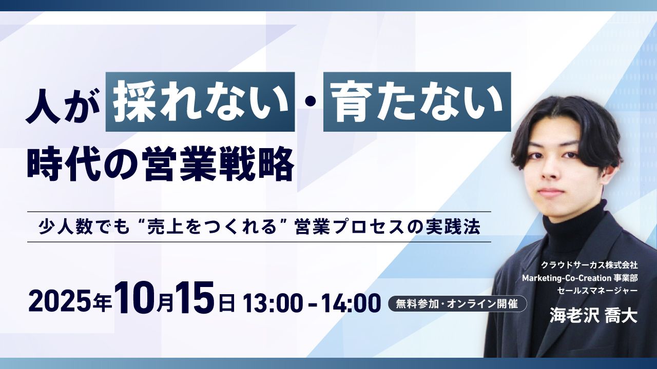 【10/15(水)】人が採れない・育たない時代の営業成果戦略　～少人数でも“売上をつくれる”営業プロセスの実践法～
