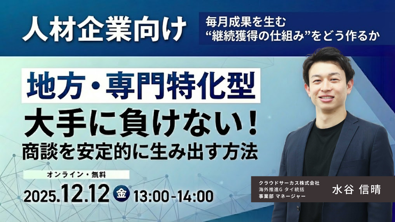 【12/12(金)】＜地方・専門特化型人材企業向け＞大手に負けない！商談を安定的に生み出す方法
