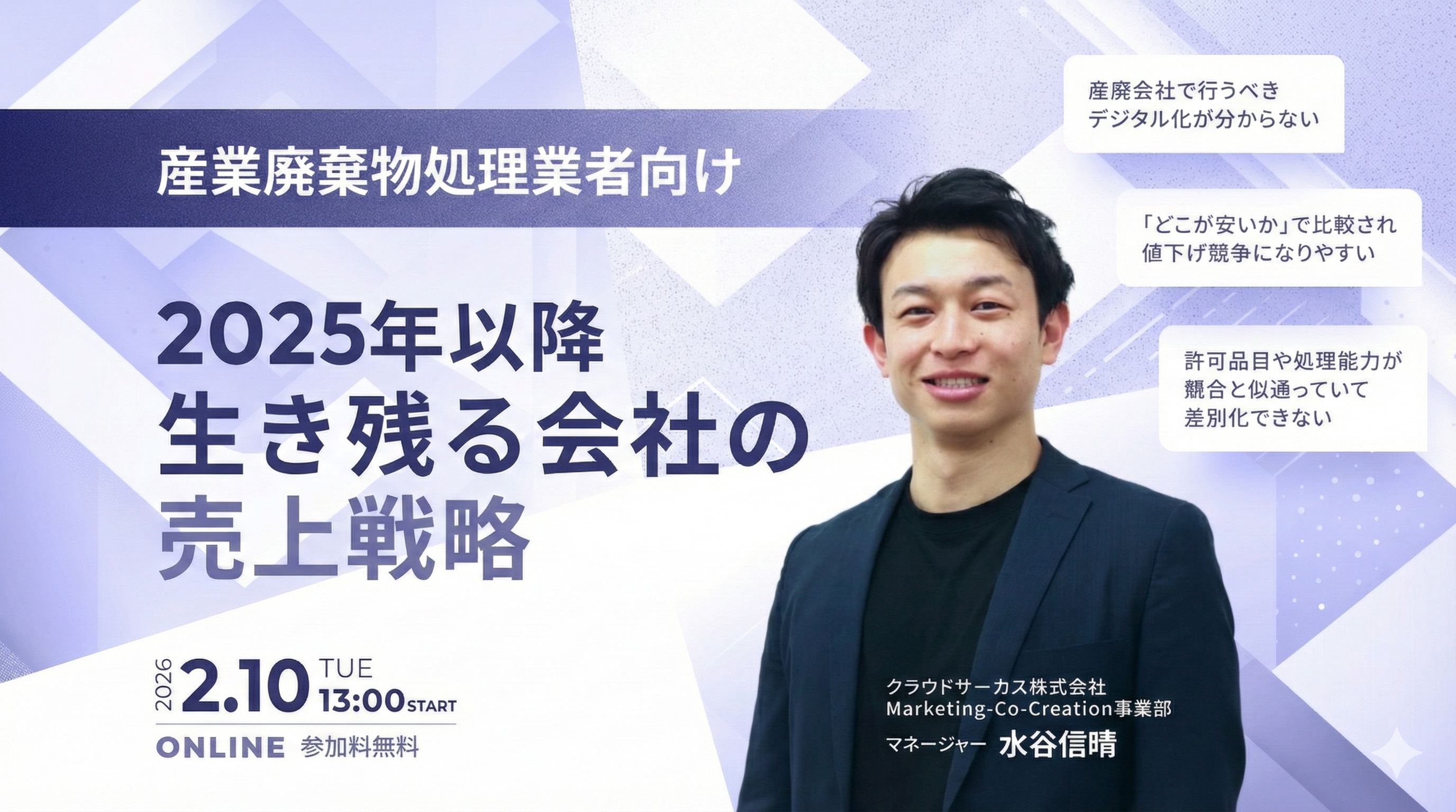 【2/10(火)】＜産業廃棄物処理業界向け＞2025年以降生き残る会社の売上戦略