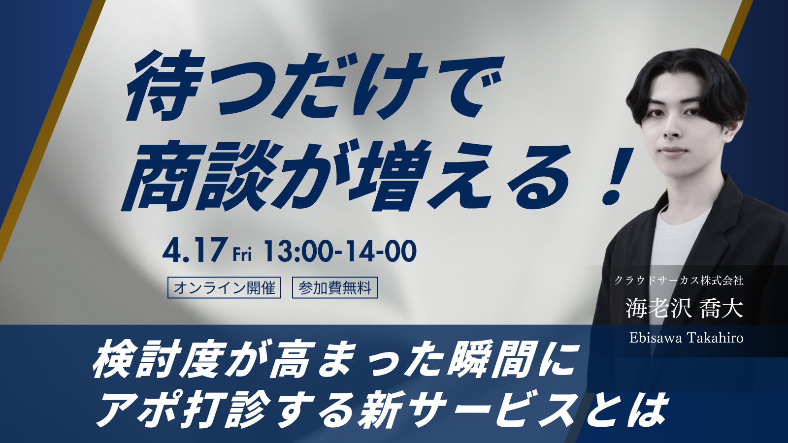【4/17(金)】待つだけで商談が増える！~検討が高まった瞬間に自動でアポ打診する新サービスとは？~