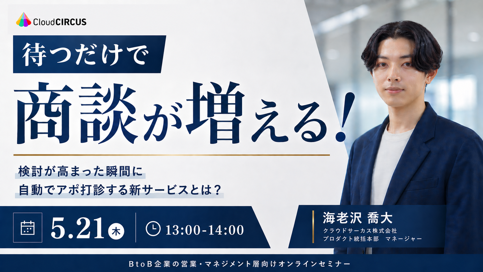 【5/21(木)】待つだけで商談が増える！~検討が高まった瞬間に自動でアポ打診する新サービスとは？~