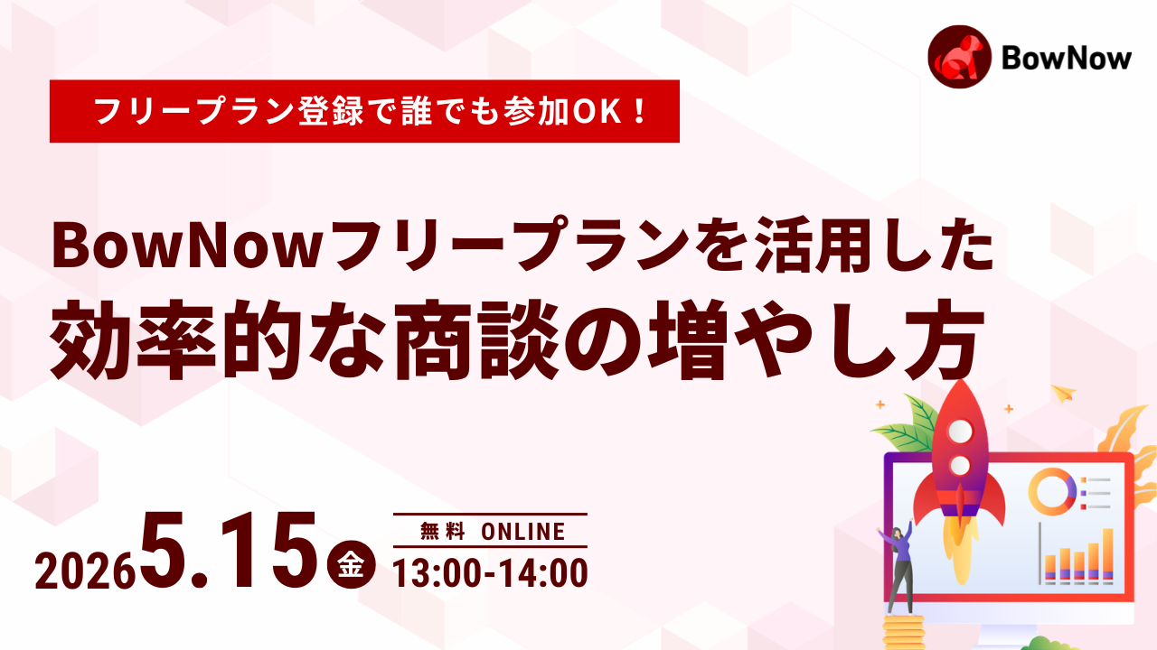 【5/15(金)】BowNowフリープランを活用した 効率的な商談の増やし方