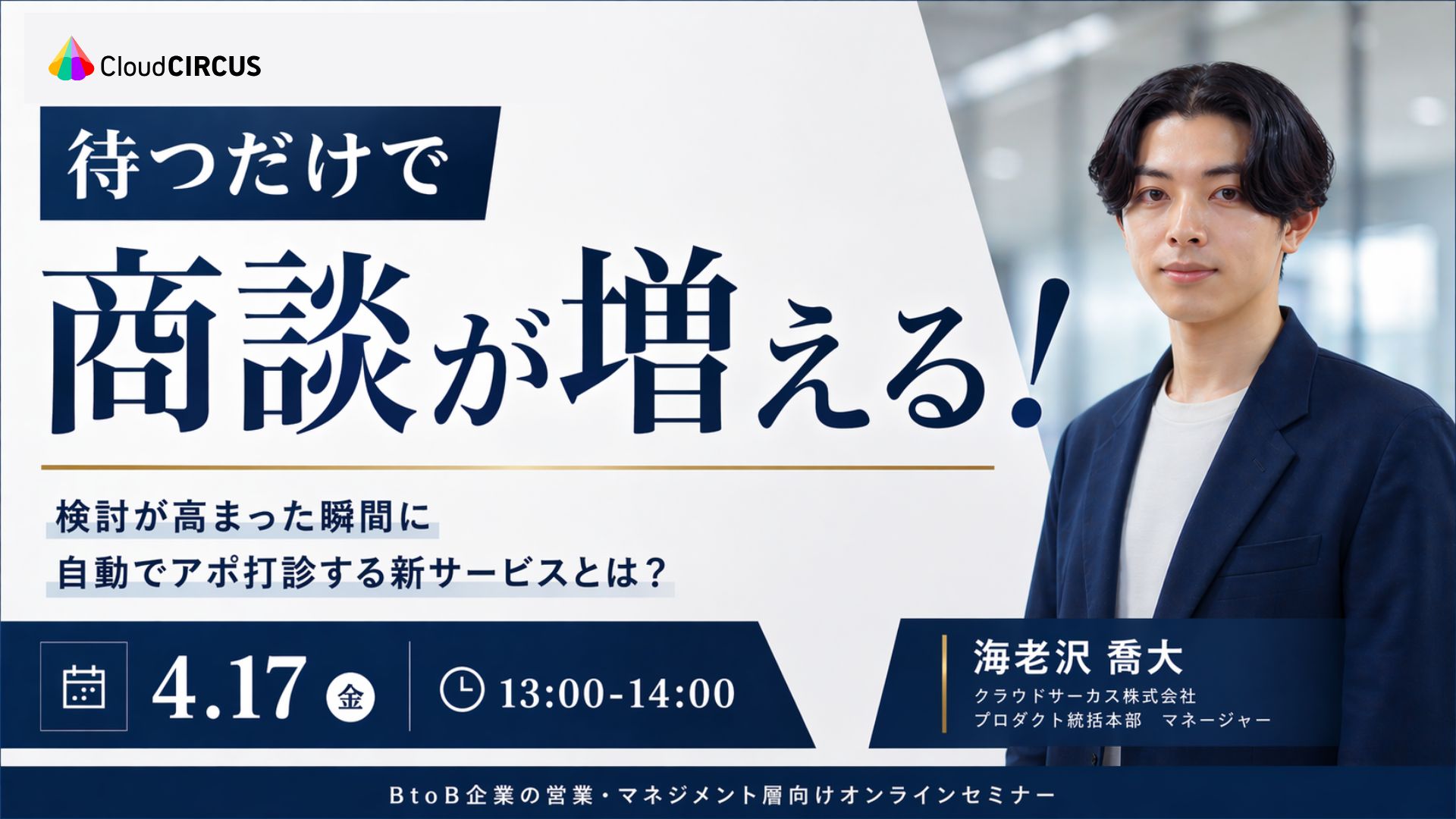 【5/21(木)】待つだけで商談が増える！~検討が高まった瞬間に自動でアポ打診する新サービスとは？~