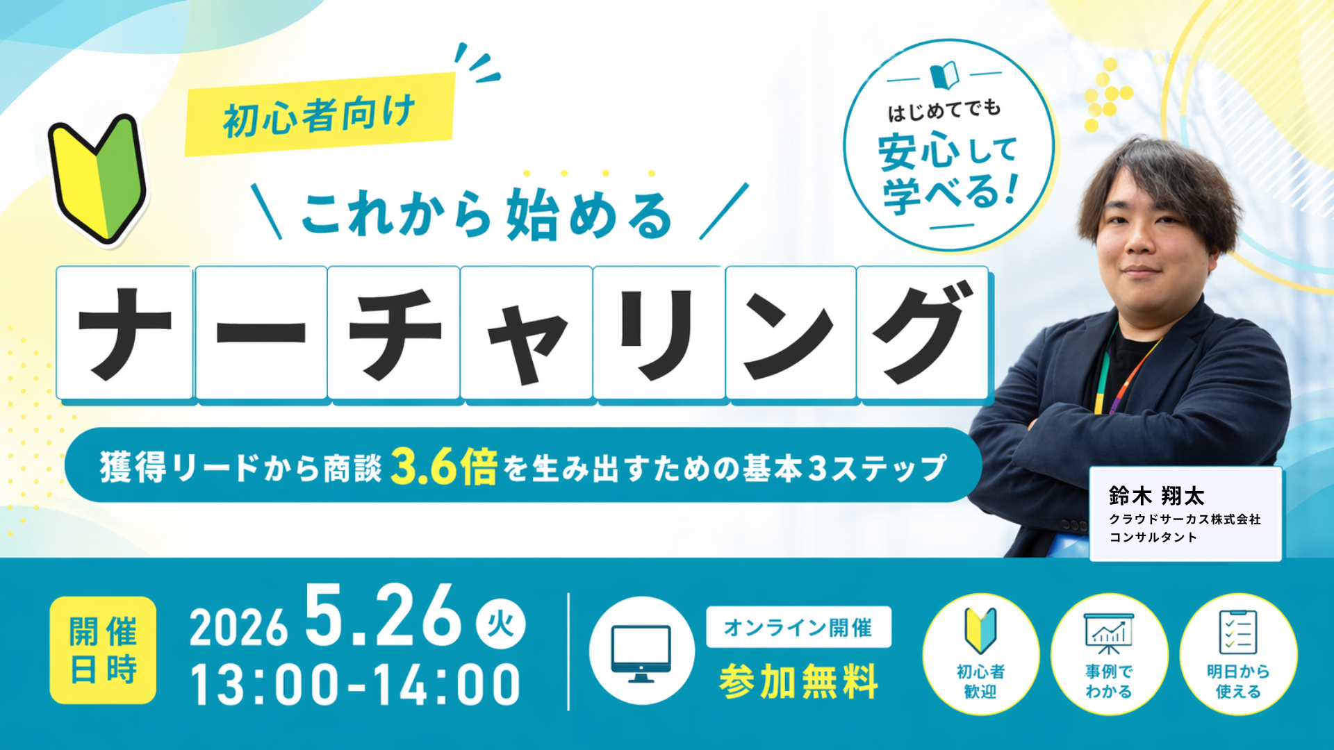 【5/26(火)】これから始めるナーチャリング ～保有リストから商談3.6倍を生み出すための基本ステップ～
