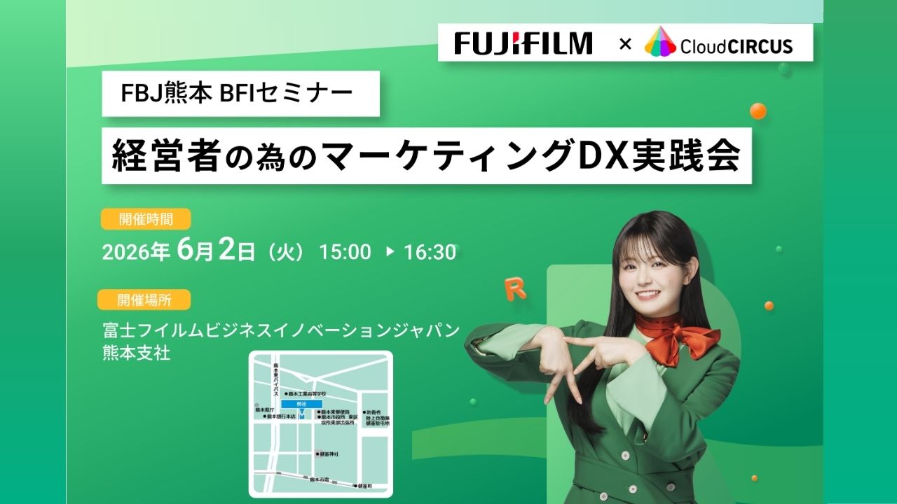 【6/2(火)@熊本開催】経営者の為のマーケティングDX実践会（FBJ熊本 BFIセミナー）