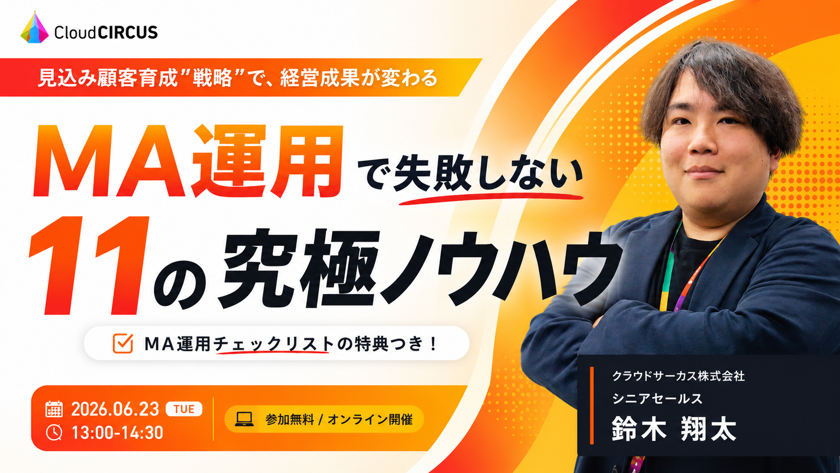 【6/23(火)】MA運用で失敗しない 11の究極ノウハウ伝授セミナー