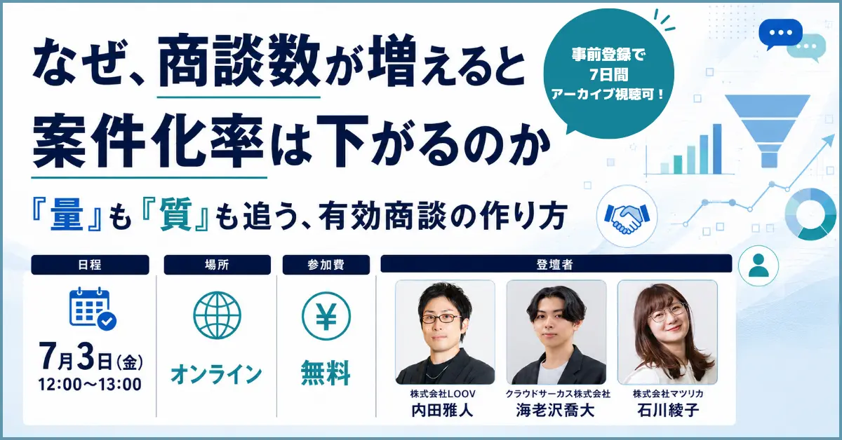 【7/3(金)】なぜ、商談数が増えると案件化率は下がるのか 『量』も『質』も追う、有効商談の作り方