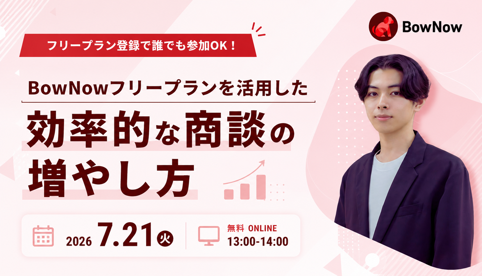【7/21(火)】BowNowフリープランを活用した 効率的な商談の増やし方
