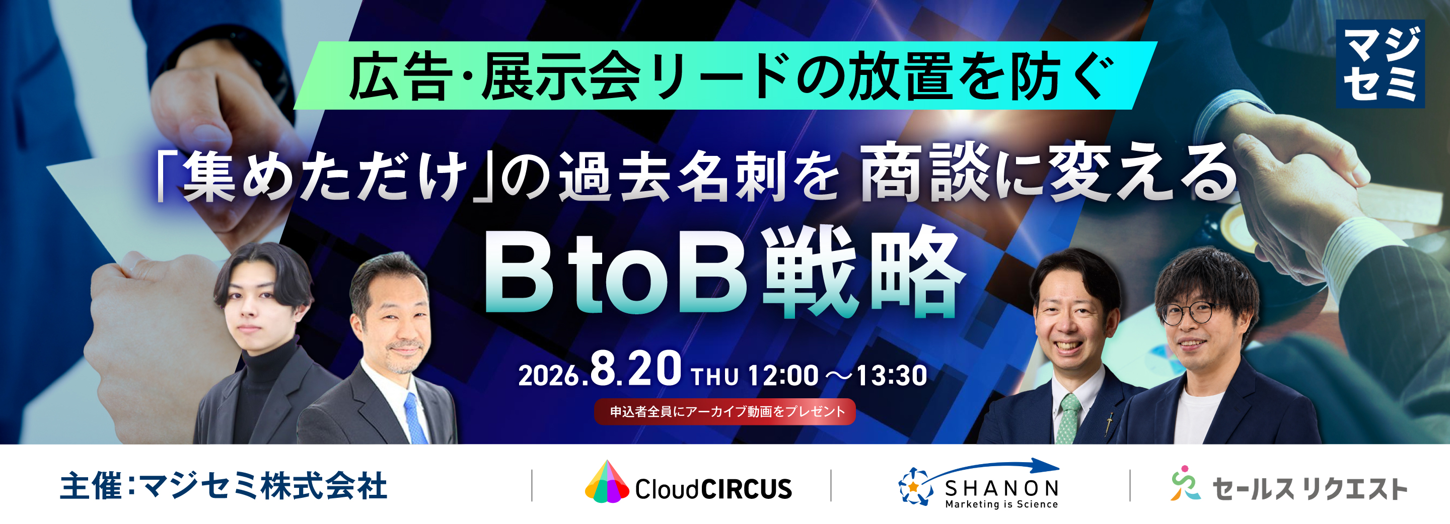 【8/20】<広告・展示会リードの放置を防ぐ！>「集めただけ」の過去名刺を商談に変えるBtoB戦略