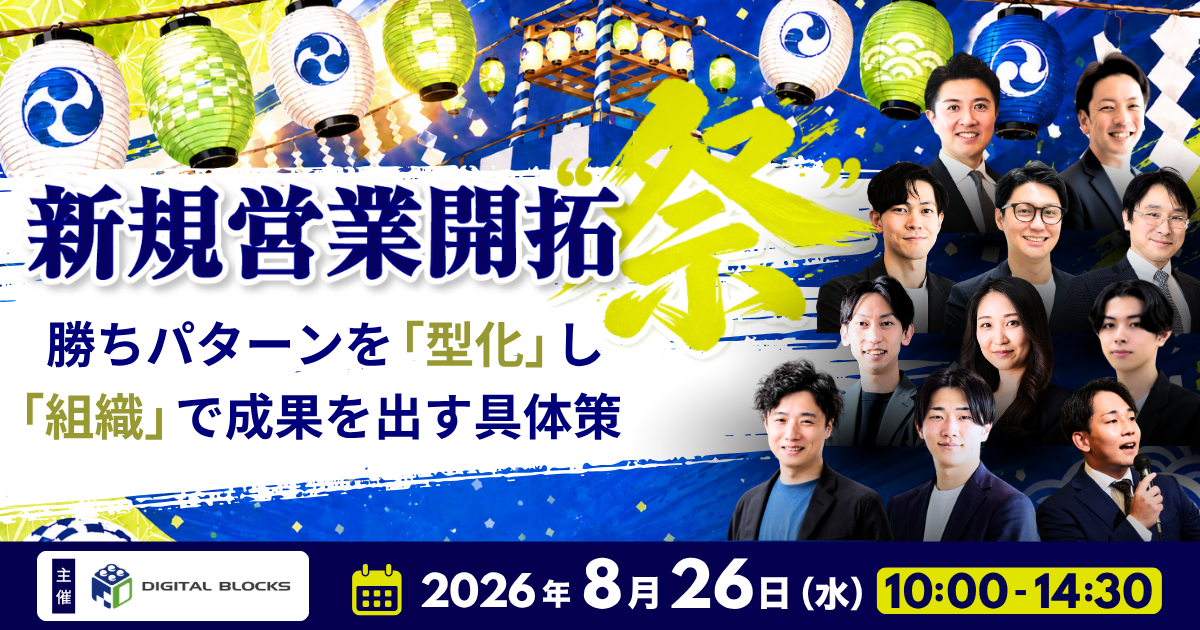 【8/26(水)】新規営業開拓