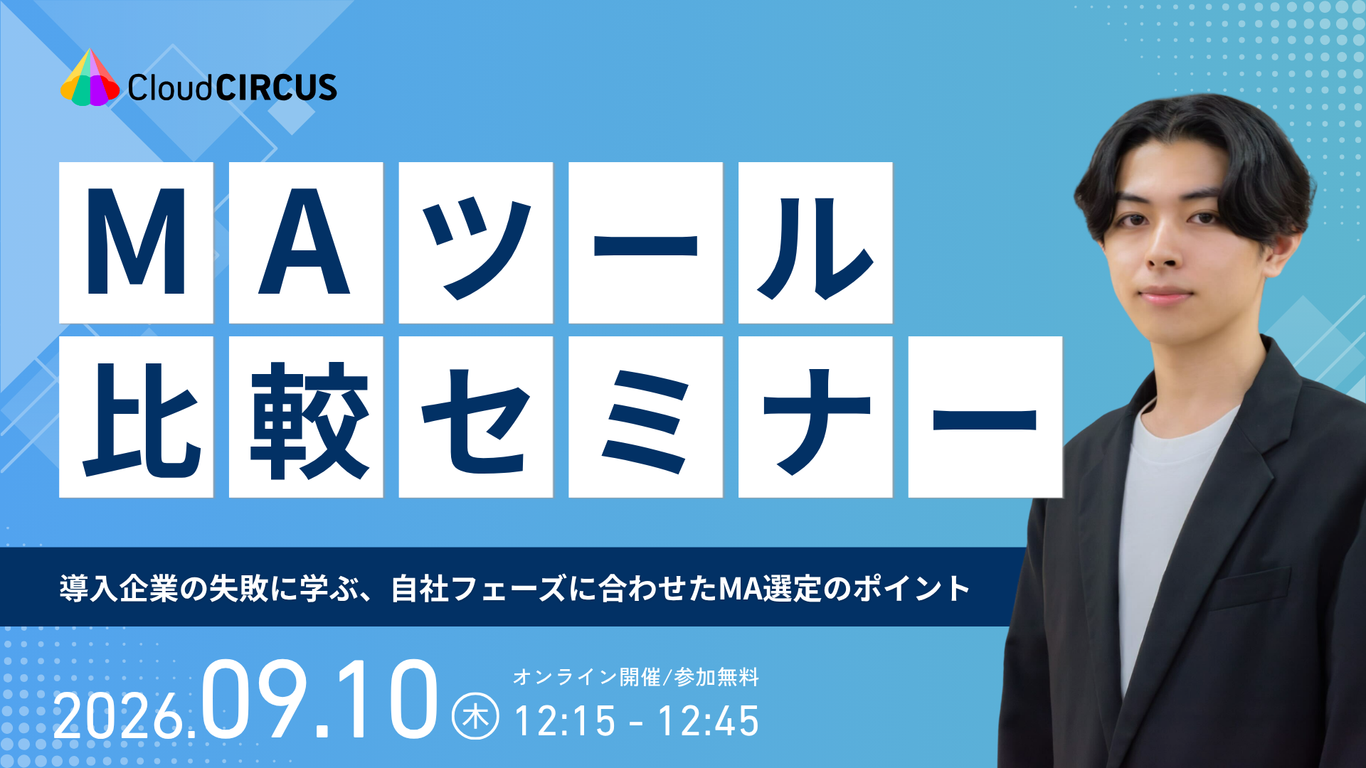 【9/10(木)】MA比較セミナー　~導入企業の失敗に学ぶ、自社フェーズに合わせたMA選定のポイント~
