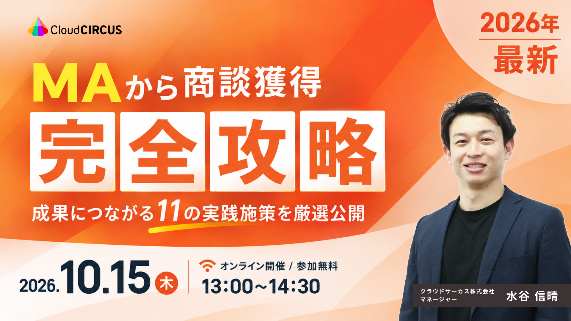 【10/15(木)】MAから商談獲得「完全攻略」~成果に繋がる11の実践施策を厳選公開~