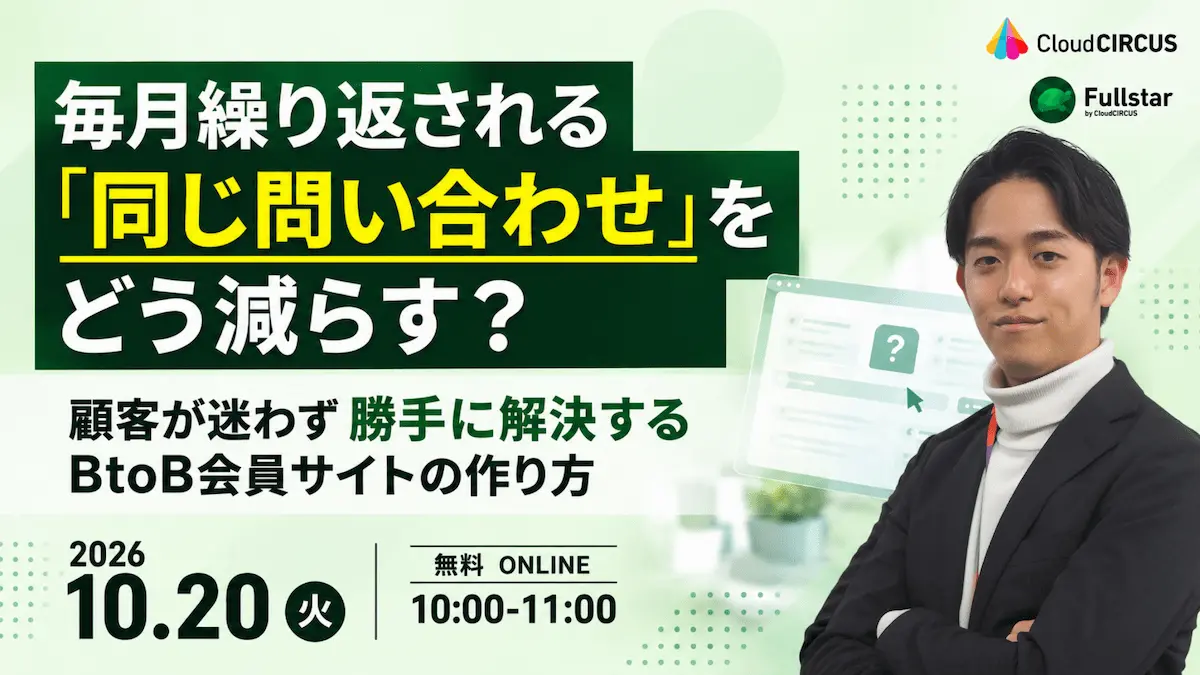 【10月20日(火) 10:00~】毎月繰り返される「同じ問い合わせ」をどう減らす？ 顧客が迷わず“勝手に解決する” BtoB会員サイトの作り方