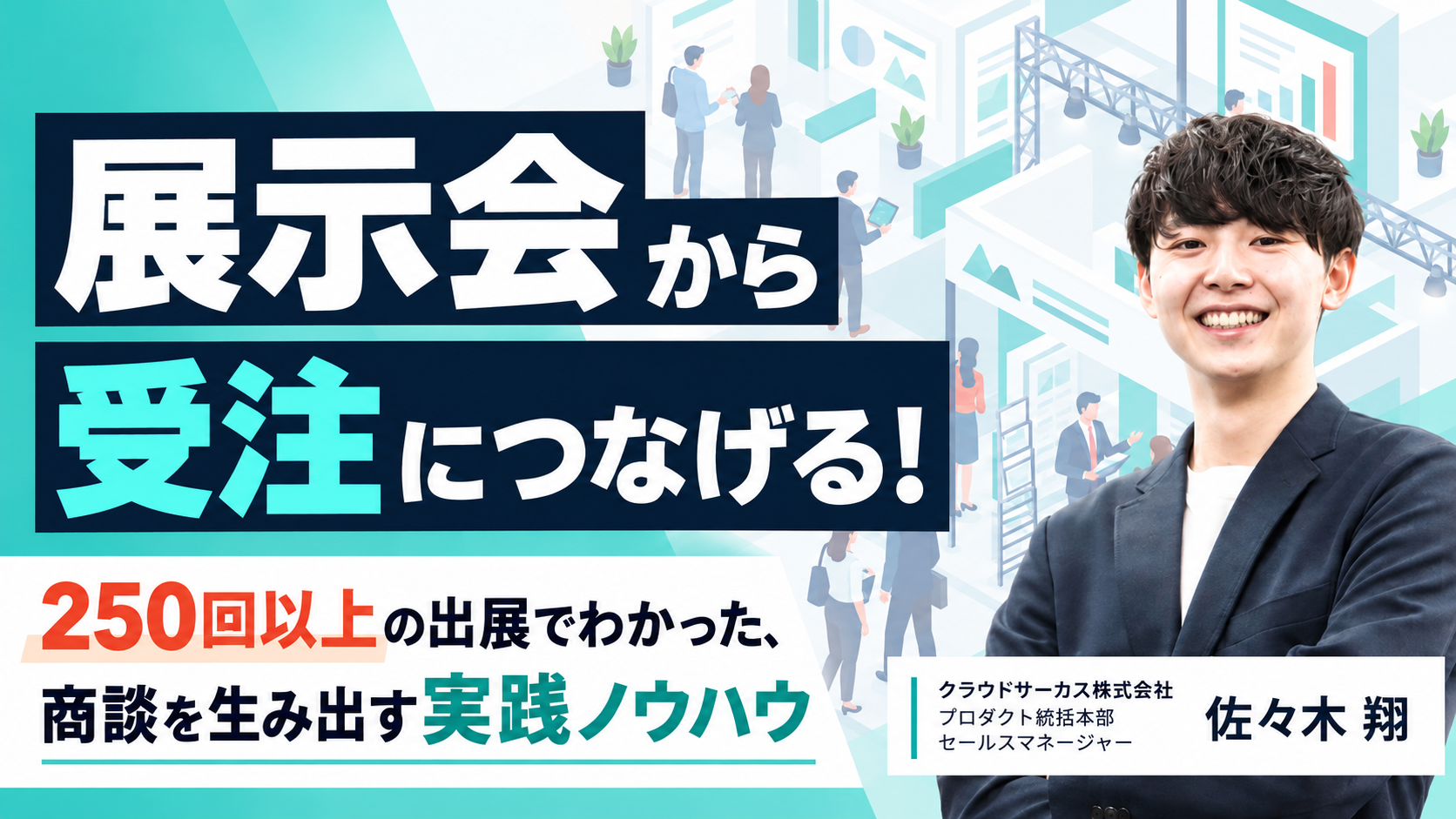 【10/21(水)】展示会から受注につなげる！  250回以上の出展でわかった、商談を生み出す実践ノウハウ