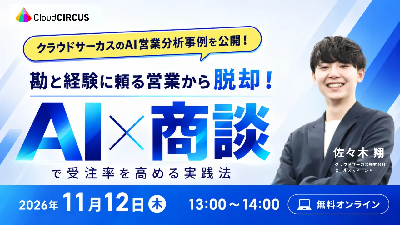 【11/12(木)】クラウドサーカスのAI営業分析事例を公開！AIで商談を分析し、受注率を高める実践法