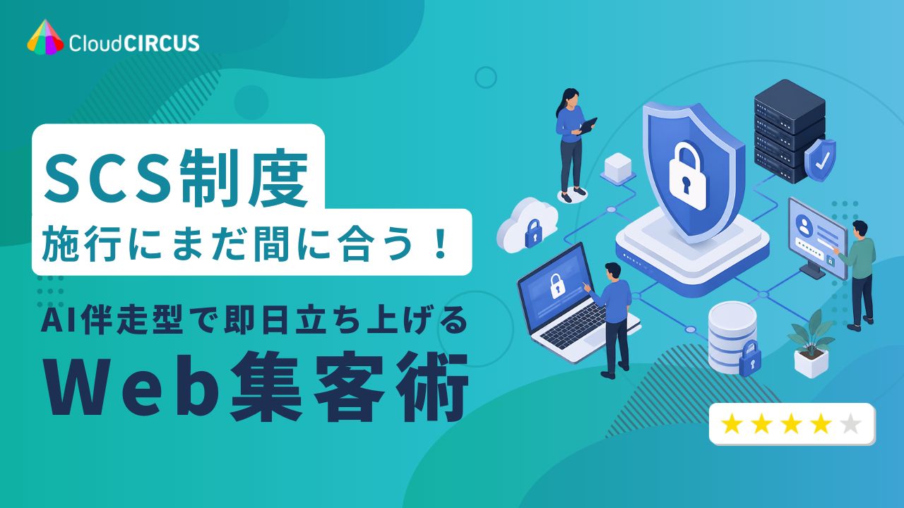 【11/10(火)13:00～】SCS制度施行にまだ間に合う！AI伴走型で即日立ち上げるWeb集客術