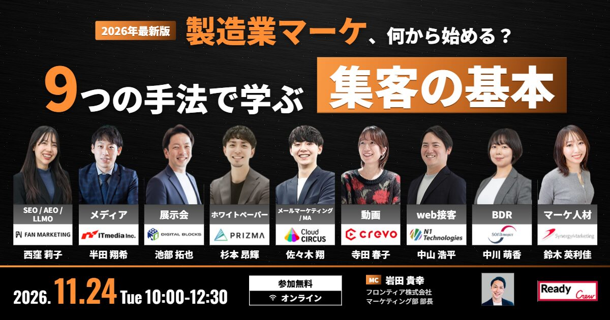 【11/24(火)】事例で解説 製造業マーケ、何から始める？ 9つの手法で学ぶ「集客の基本」