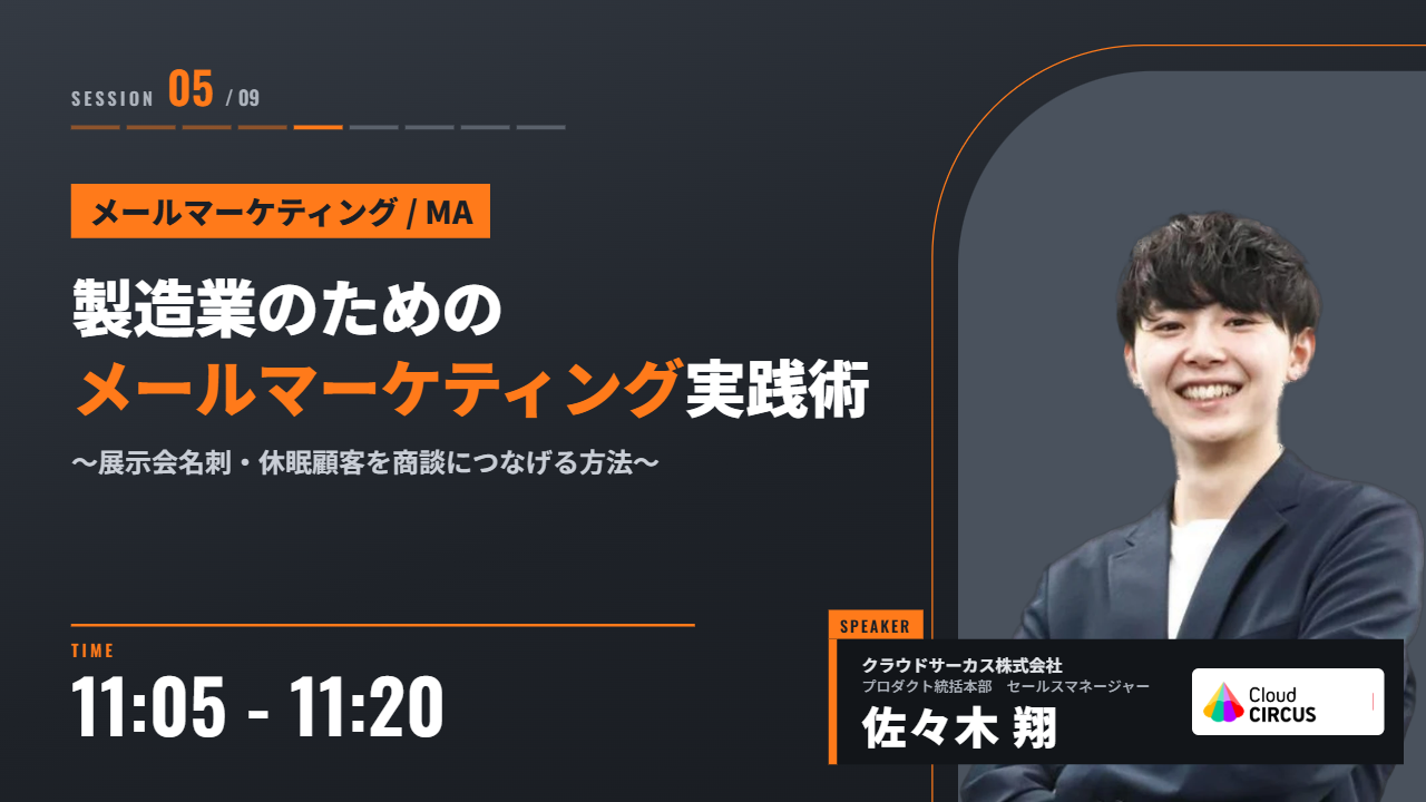 【11/24(火)】製造業のためのメールマーケティング実践術~展示会名刺・休眠顧客を商談につなげる方法~