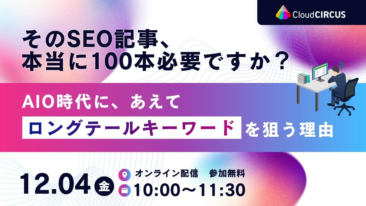 【12/4(金)10:00～】AIO時代に、あえて「ロングテールキーワード」を狙う理由 ～そのSEO記事、本当に100本必要ですか？～