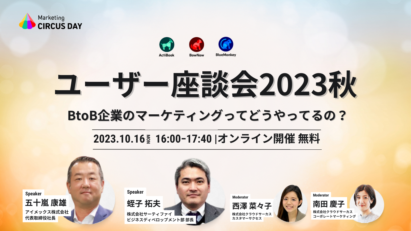【10/16(月)】ユーザー座談会2023秋　BtoB企業のマーケティングってどうやってるの？