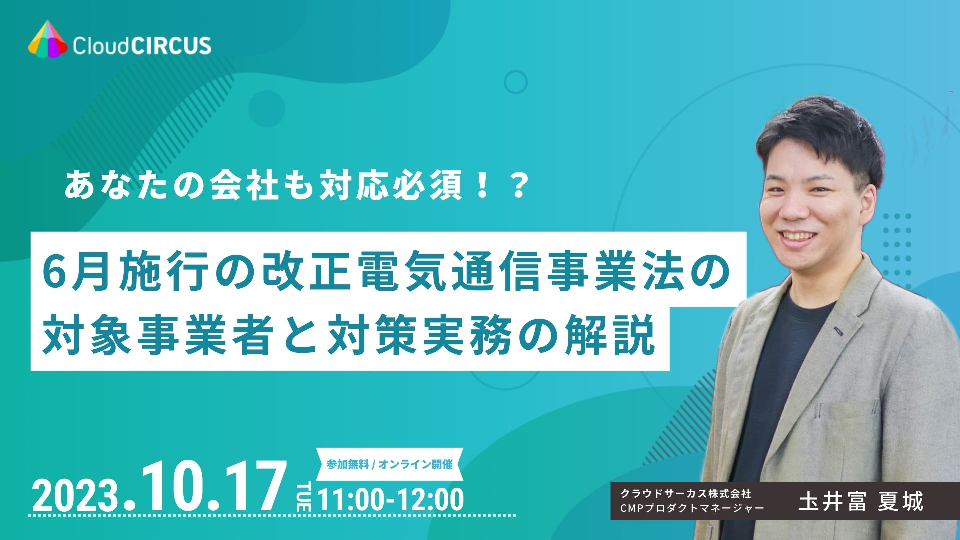 【10月17日(火曜)】あなたの会社も対応必須!?6月施行の改正電気通信事業法の対象事業者と対策実務の解説
