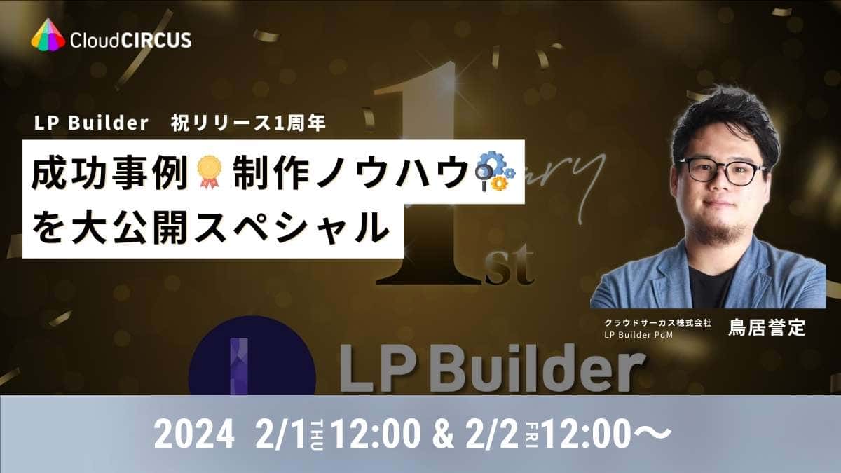 【2/1(木)-2(金)】LPBuilder 祝リリース1周年　成功事例や制作ノウハウを大公開スペシャル