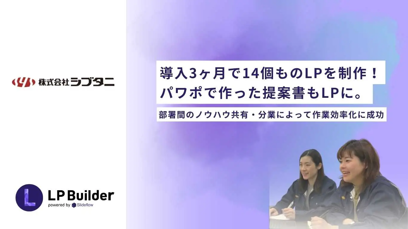 導入3ヶ月で14個ものLPを制作！パワポで作った提案書もLPに。部署間の  