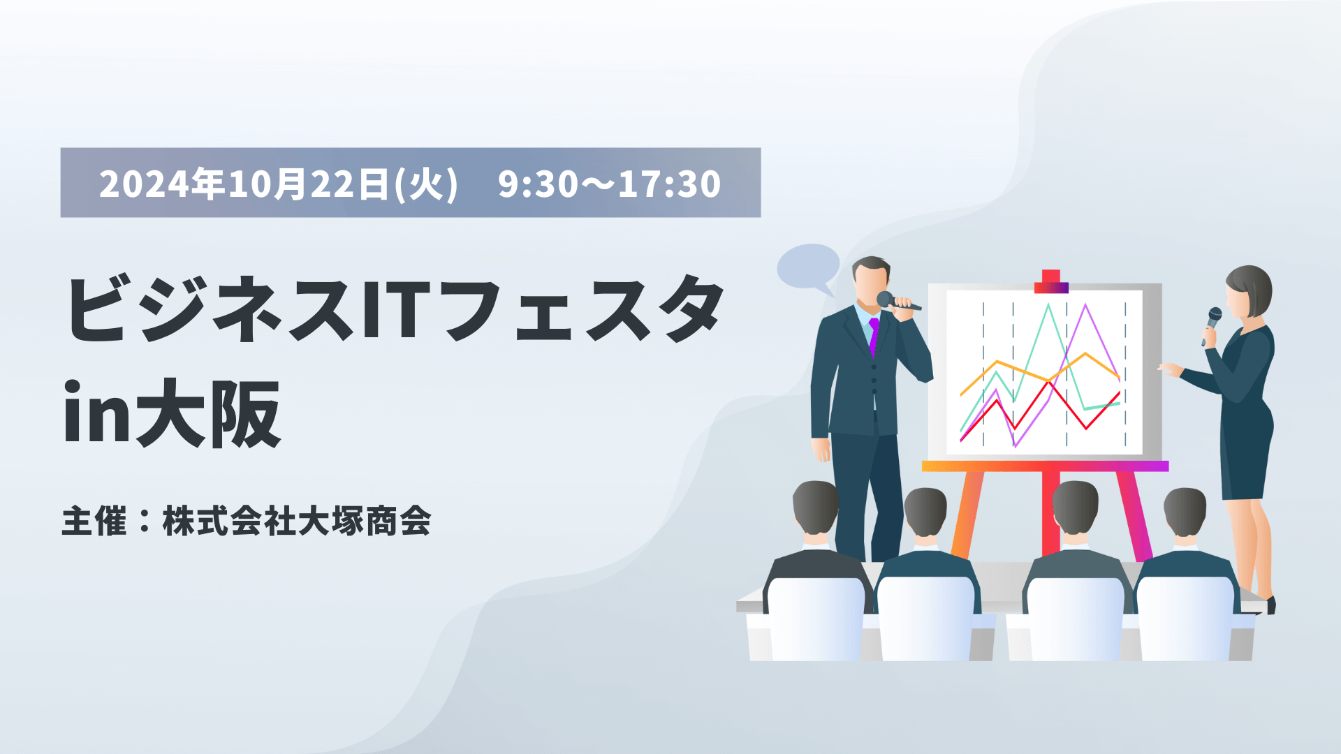 10月22日（火）株式会社大塚商会主催のイベント『ビジネスITフェスタ in 大阪』に出展！