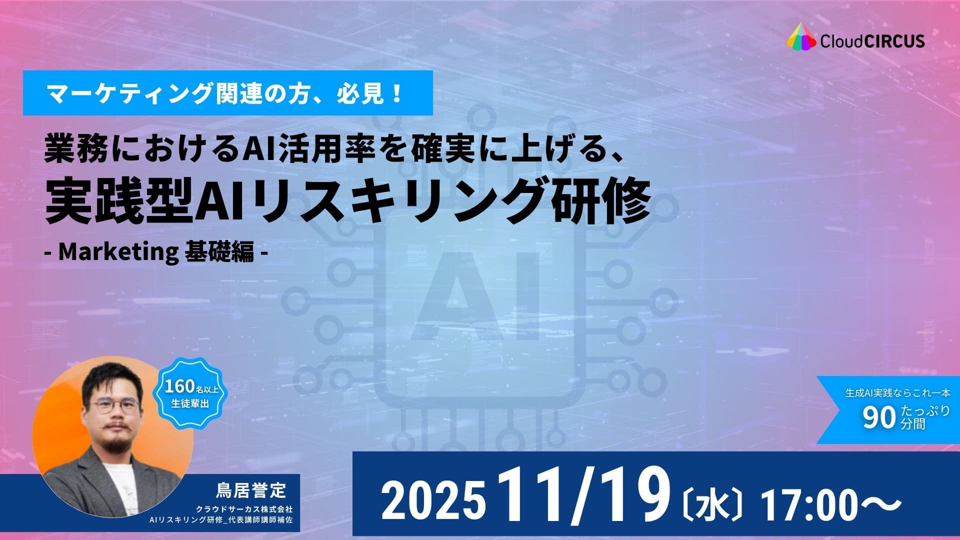 11/19(水)【Marketing関連の方、必見！】チームのAI活用率を確実に上げる、実践型AIリスキリング研修（Marketing基礎編）