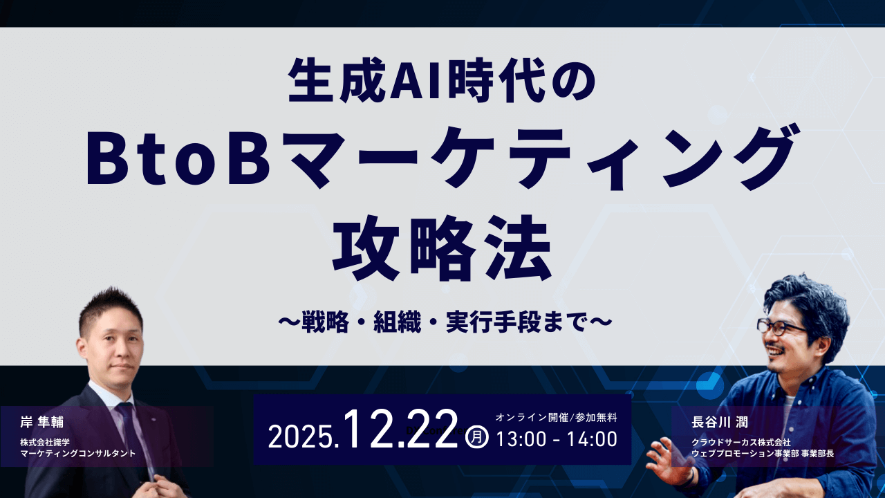 【12/22(月)13:00～】生成AI時代のBtoBマーケティング攻略法 ～戦略・組織・実行手段まで～
