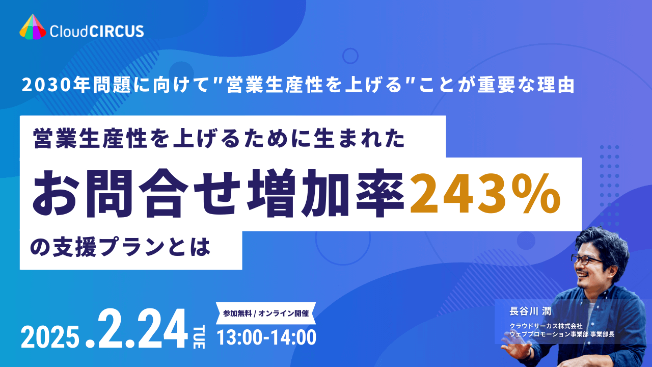 【2/24(火)13:00】-2030年問題に向けて- 営業生産性を上げるために生まれた『お問合せ増加率243％』の支援プランとは