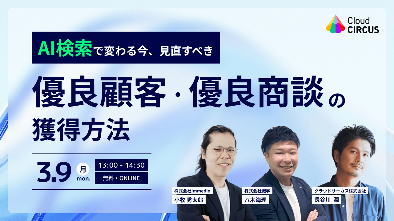 【3/9(月)13:00】AI検索で変わる今、見直すべき『優良顧客・優良商談の獲得方法』