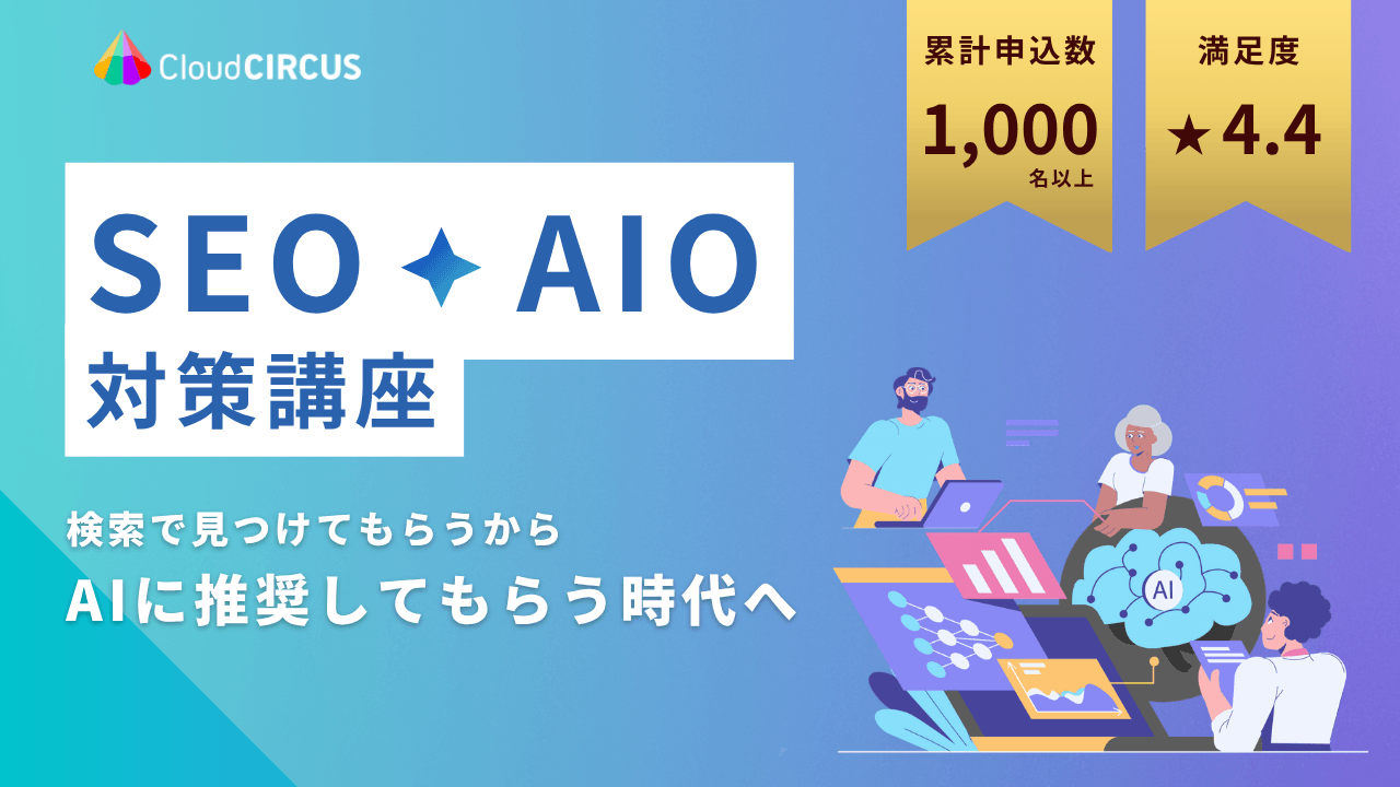 【5/11(月)10:00～】SEO×AIO対策講座 ～「検索で見つけてもらう」から「AIに推奨してもらう」時代へ～
