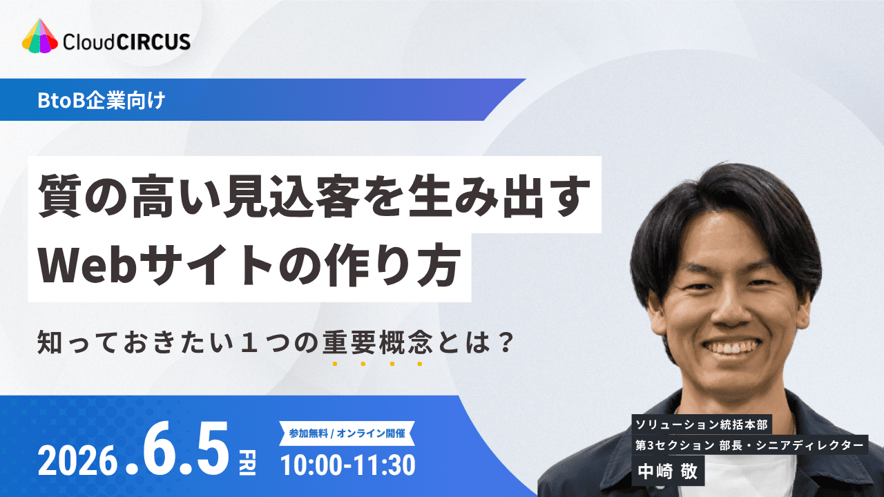 【6/5(金)10:00～】質の高い見込客を生み出すWebサイトの作り方 ～知っておきたい１つの重要概念とは？～