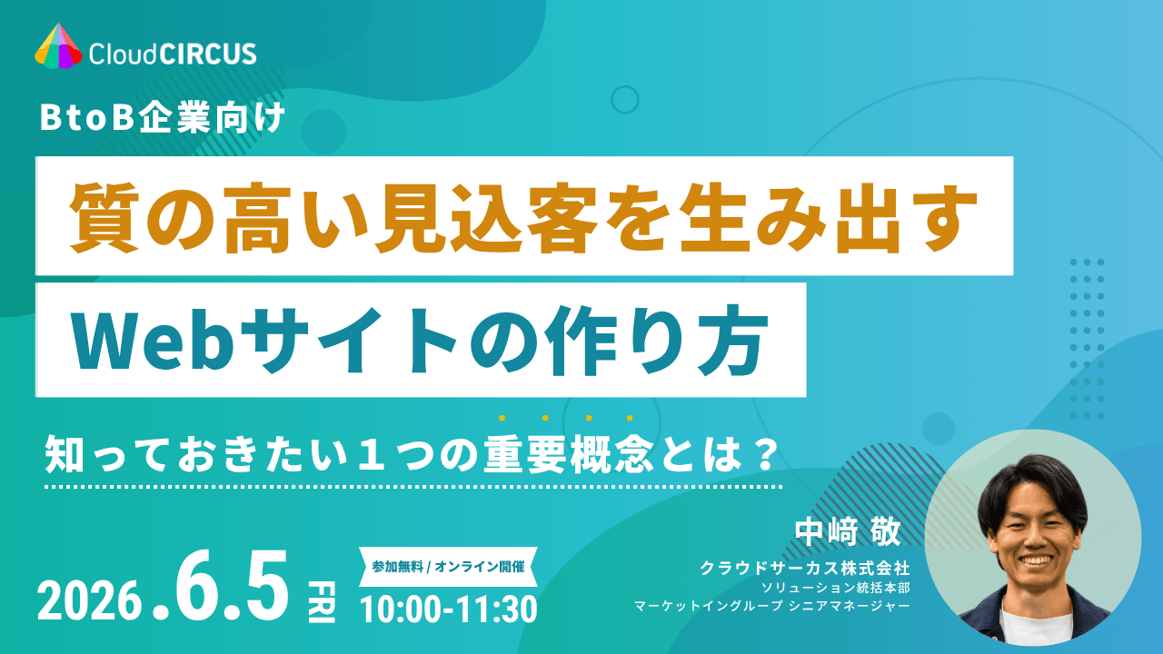 【6/5(金)10:00～】質の高い見込客を生み出すWebサイトの作り方 ～知っておきたい１つの重要概念とは？～