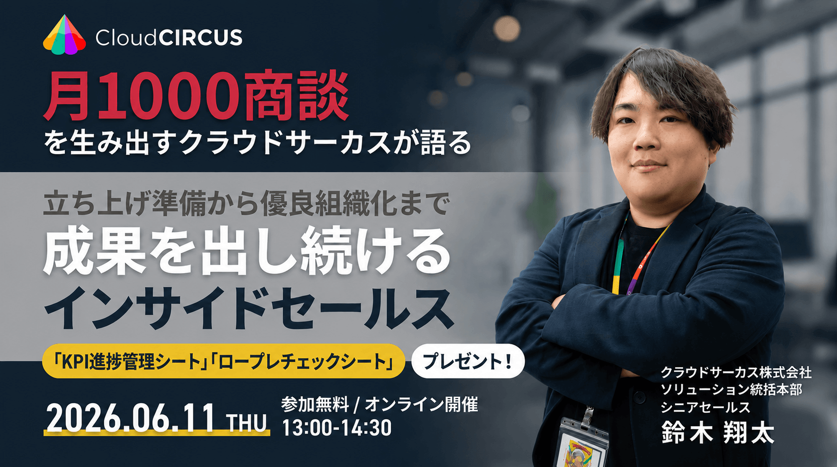 【6/11(木)】成果を出し続けるインサイドセールス　～立ち上げ準備から優良組織化まで～