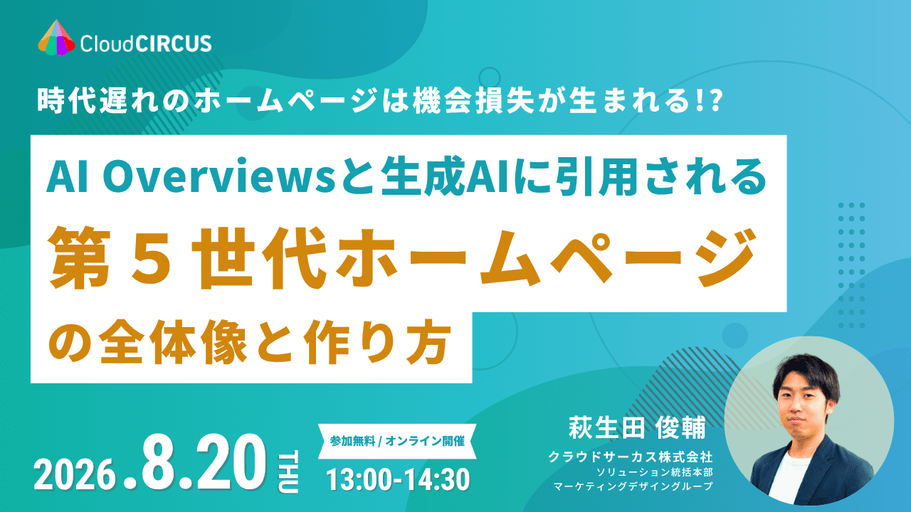 【8/20(木)13:00～】AI Overviewsと生成AIに引用される『第５世代のホームページ』の全体像と作り方