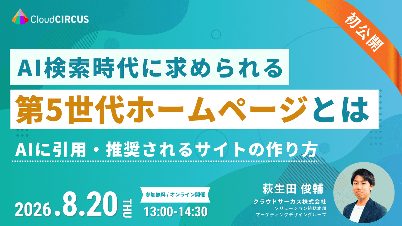 【8/20(木)13:00～】AI検索時代に求められる『第５世代のホームページ』とは ～AIに引用・推奨されるサイトの作り方～