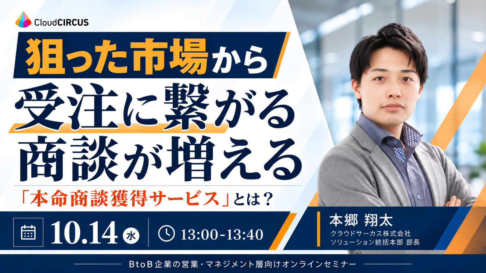 【10/14(水)】狙った市場から、受注に繋がる商談が増える「本命商談獲得サービス」とは？