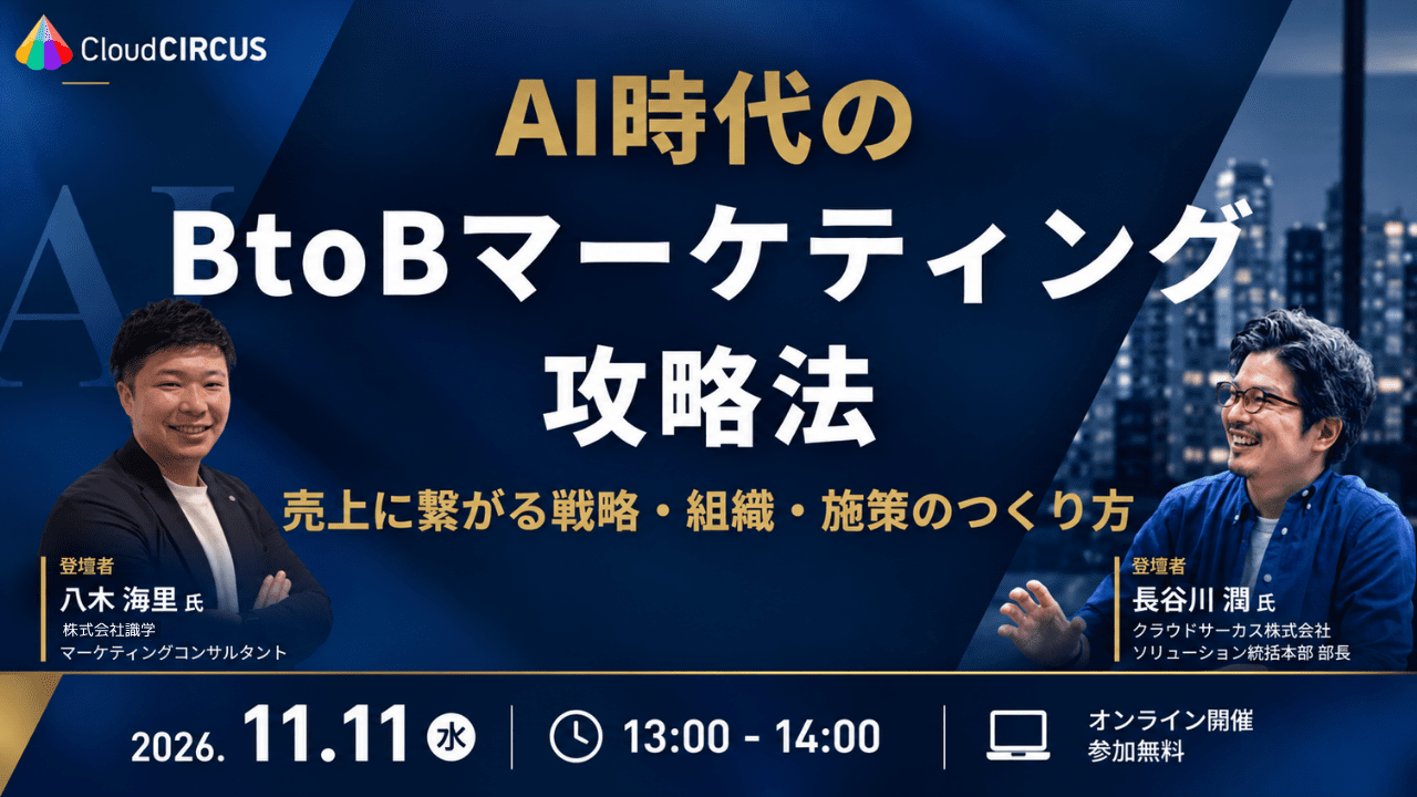 【11/11(月)13:00～】AI時代のBtoBマーケティング攻略法 ～売上に繋がる戦略・組織・施策の作り方～