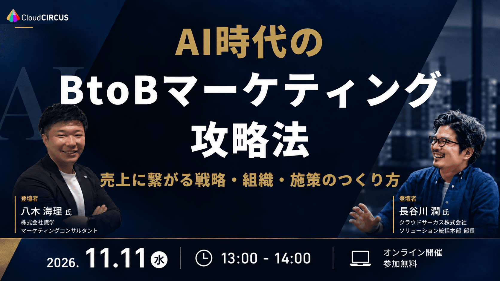 【11/11(水)13:00～】AI時代のBtoBマーケティング攻略法 ～売上に繋がる戦略・組織・施策の作り方～