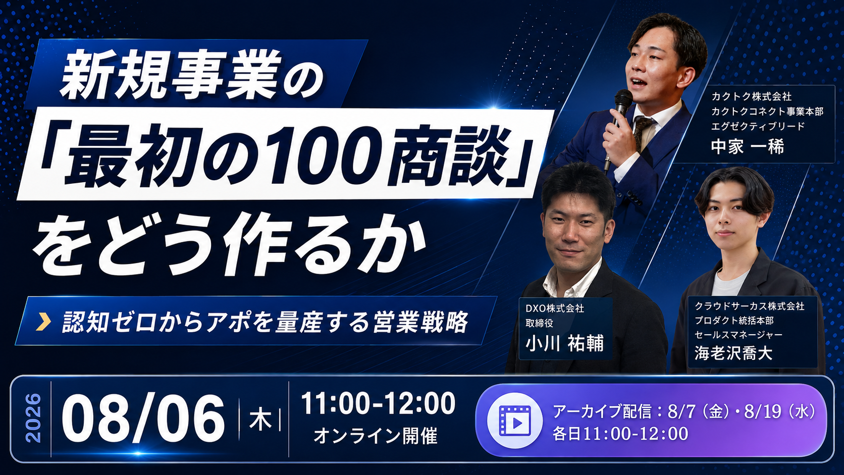【8/6】新規事業の「最初の100商談」をどう作るか ~認知ゼロからアポを量産する営業戦略~