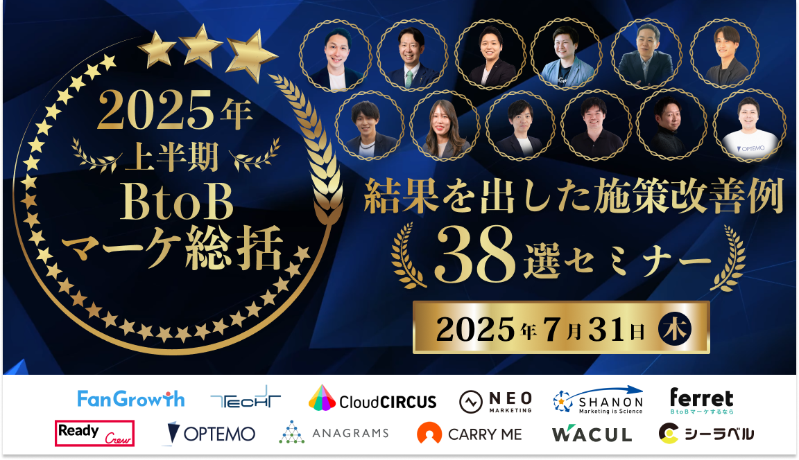 【7/31(木)】2025年上半期BtoBマーケ：結果を出した施策改善例38選セミナー